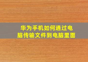 华为手机如何通过电脑传输文件到电脑里面