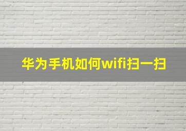 华为手机如何wifi扫一扫