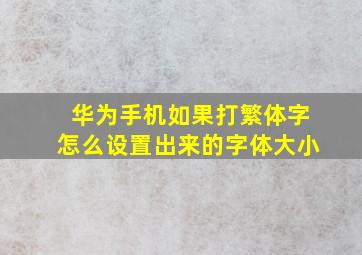 华为手机如果打繁体字怎么设置出来的字体大小