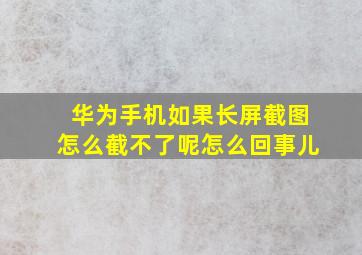 华为手机如果长屏截图怎么截不了呢怎么回事儿