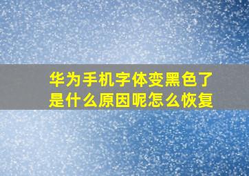 华为手机字体变黑色了是什么原因呢怎么恢复