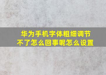 华为手机字体粗细调节不了怎么回事呢怎么设置