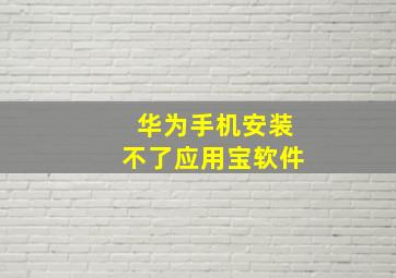 华为手机安装不了应用宝软件