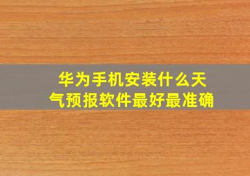 华为手机安装什么天气预报软件最好最准确