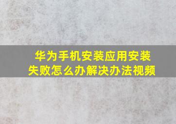 华为手机安装应用安装失败怎么办解决办法视频