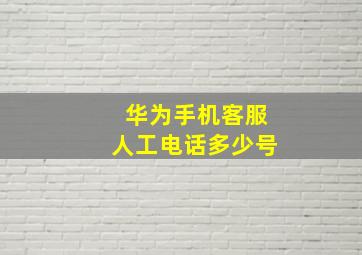 华为手机客服人工电话多少号