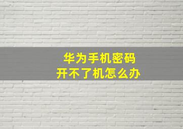 华为手机密码开不了机怎么办