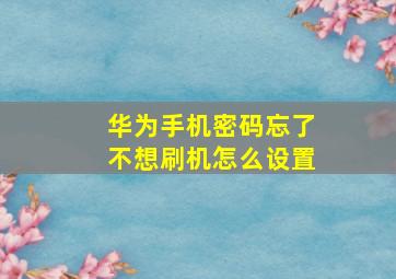 华为手机密码忘了不想刷机怎么设置