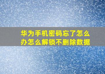 华为手机密码忘了怎么办怎么解锁不删除数据