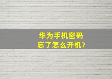 华为手机密码忘了怎么开机?