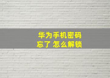 华为手机密码忘了 怎么解锁