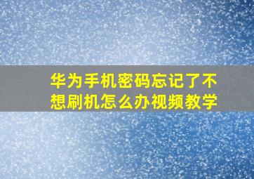 华为手机密码忘记了不想刷机怎么办视频教学