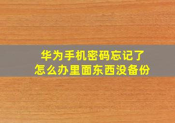 华为手机密码忘记了怎么办里面东西没备份