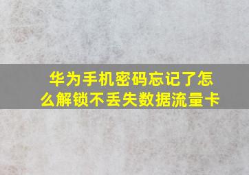 华为手机密码忘记了怎么解锁不丢失数据流量卡