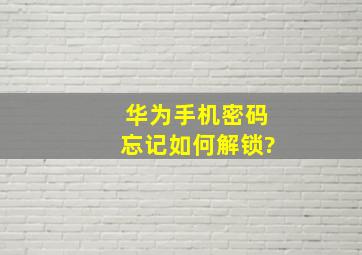 华为手机密码忘记如何解锁?