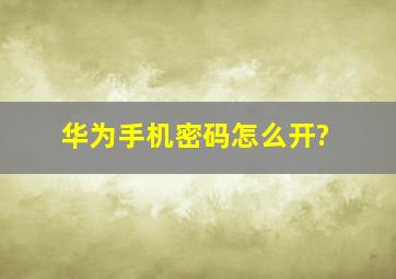 华为手机密码怎么开?