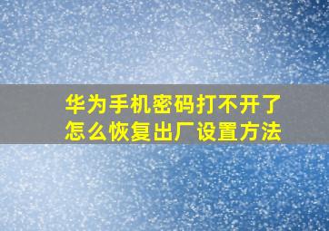 华为手机密码打不开了怎么恢复出厂设置方法