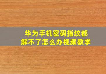 华为手机密码指纹都解不了怎么办视频教学