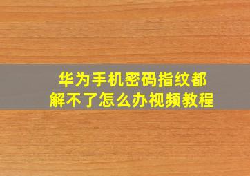 华为手机密码指纹都解不了怎么办视频教程