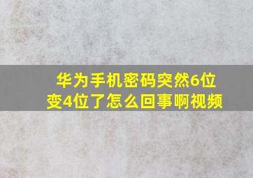 华为手机密码突然6位变4位了怎么回事啊视频