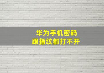 华为手机密码跟指纹都打不开