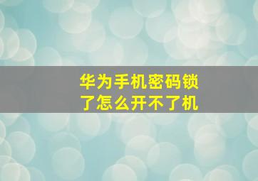 华为手机密码锁了怎么开不了机