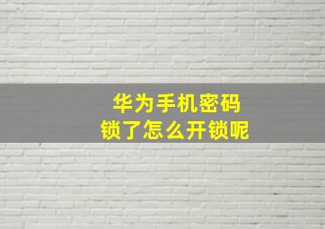 华为手机密码锁了怎么开锁呢