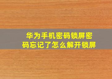 华为手机密码锁屏密码忘记了怎么解开锁屏