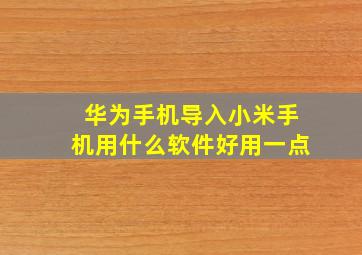 华为手机导入小米手机用什么软件好用一点