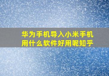 华为手机导入小米手机用什么软件好用呢知乎