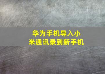 华为手机导入小米通讯录到新手机