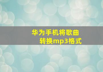 华为手机将歌曲转换mp3格式