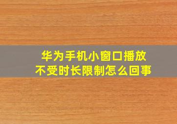 华为手机小窗口播放不受时长限制怎么回事