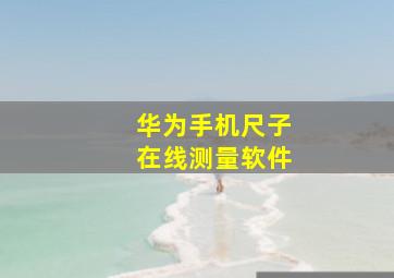 华为手机尺子在线测量软件