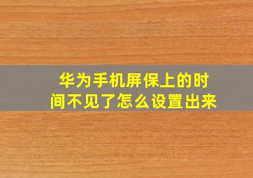 华为手机屏保上的时间不见了怎么设置出来