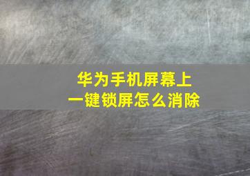 华为手机屏幕上一键锁屏怎么消除