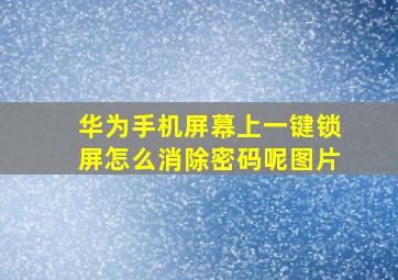 华为手机屏幕上一键锁屏怎么消除密码呢图片