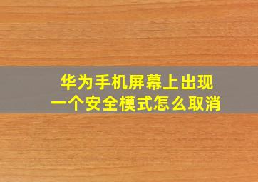 华为手机屏幕上出现一个安全模式怎么取消