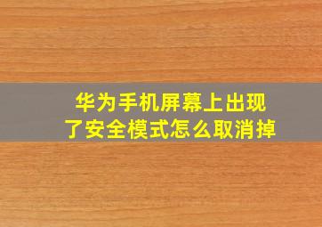 华为手机屏幕上出现了安全模式怎么取消掉