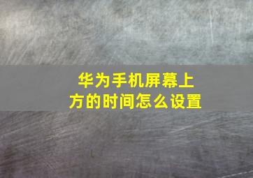 华为手机屏幕上方的时间怎么设置