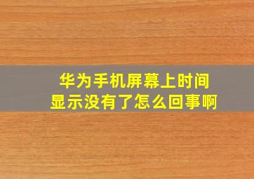 华为手机屏幕上时间显示没有了怎么回事啊