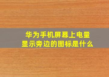 华为手机屏幕上电量显示旁边的图标是什么