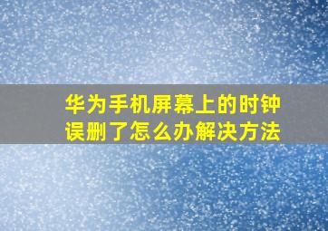 华为手机屏幕上的时钟误删了怎么办解决方法