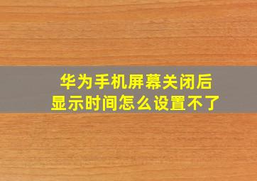 华为手机屏幕关闭后显示时间怎么设置不了