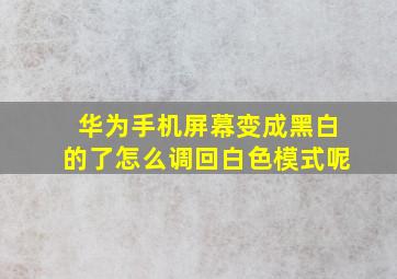 华为手机屏幕变成黑白的了怎么调回白色模式呢