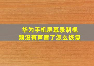 华为手机屏幕录制视频没有声音了怎么恢复