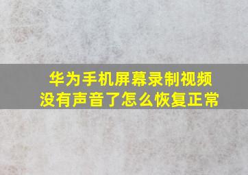 华为手机屏幕录制视频没有声音了怎么恢复正常