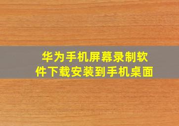 华为手机屏幕录制软件下载安装到手机桌面