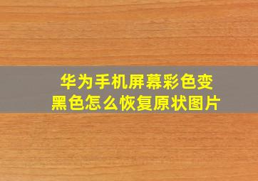 华为手机屏幕彩色变黑色怎么恢复原状图片