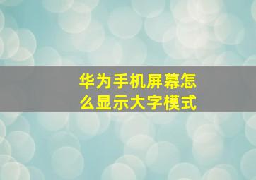 华为手机屏幕怎么显示大字模式